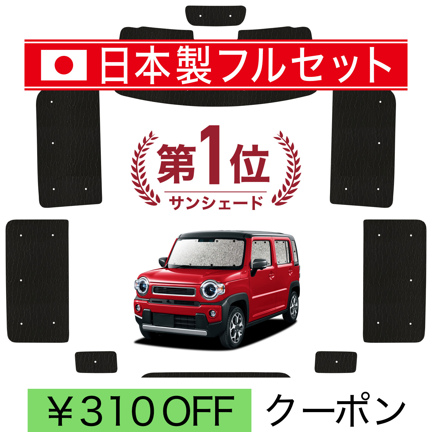 日本製】 国産/1台フルセット 新型 ハスラー MR52S MR92S Jスタイル