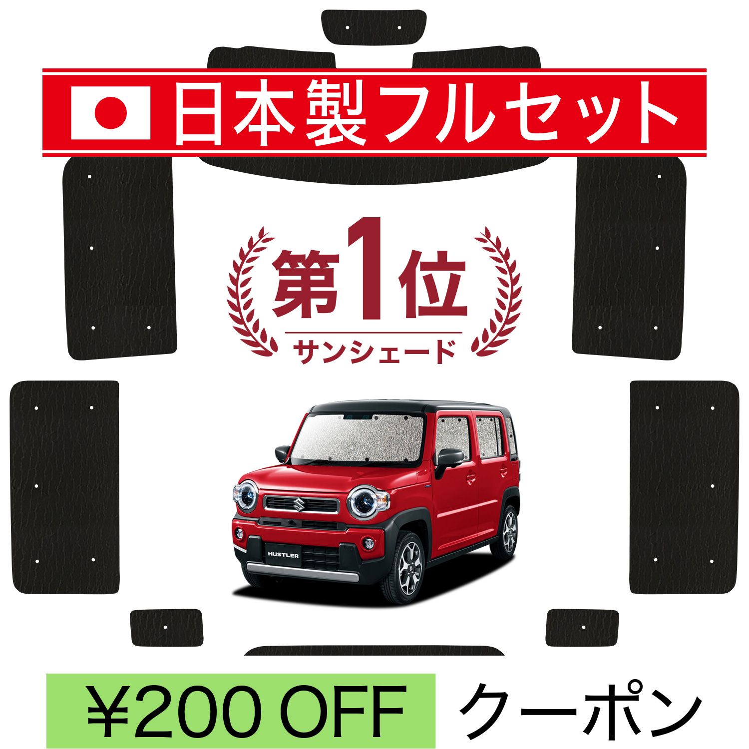 国産/1台フルセット 新型 ハスラー MR52S MR92S Jスタイル シームレス ライト サンシェード カーテン 車中泊 | 