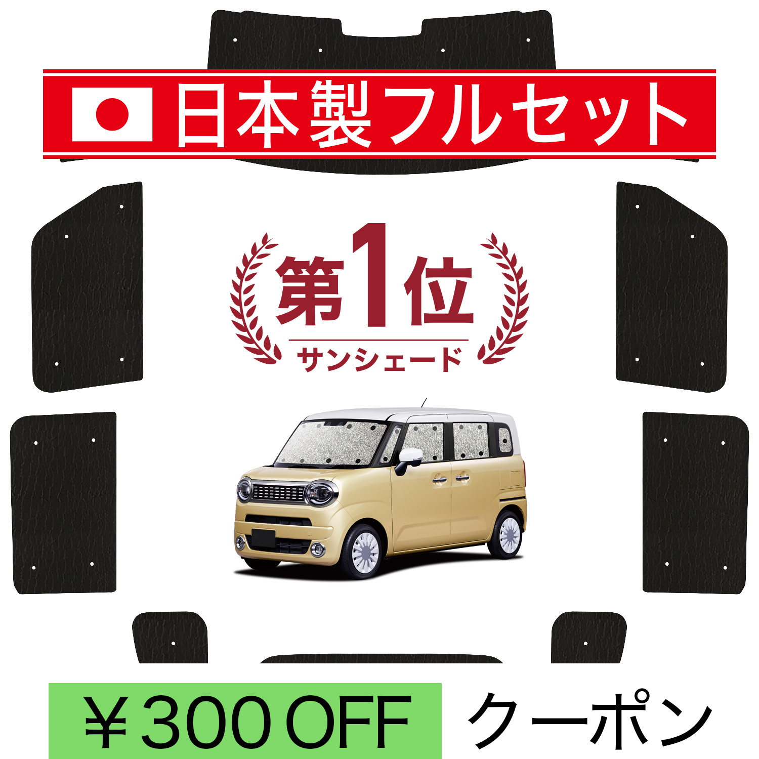 日本売上No.1】 ワゴン R スマイル MX81S 型 MX91S 専用 サンシェード