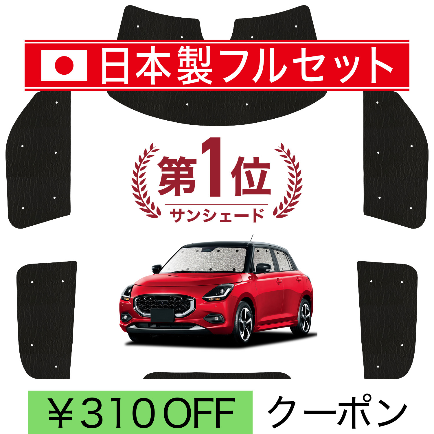 日本製】 国産/1台フルセット 新型 スイフト ZC 系 ZD DDS EDS