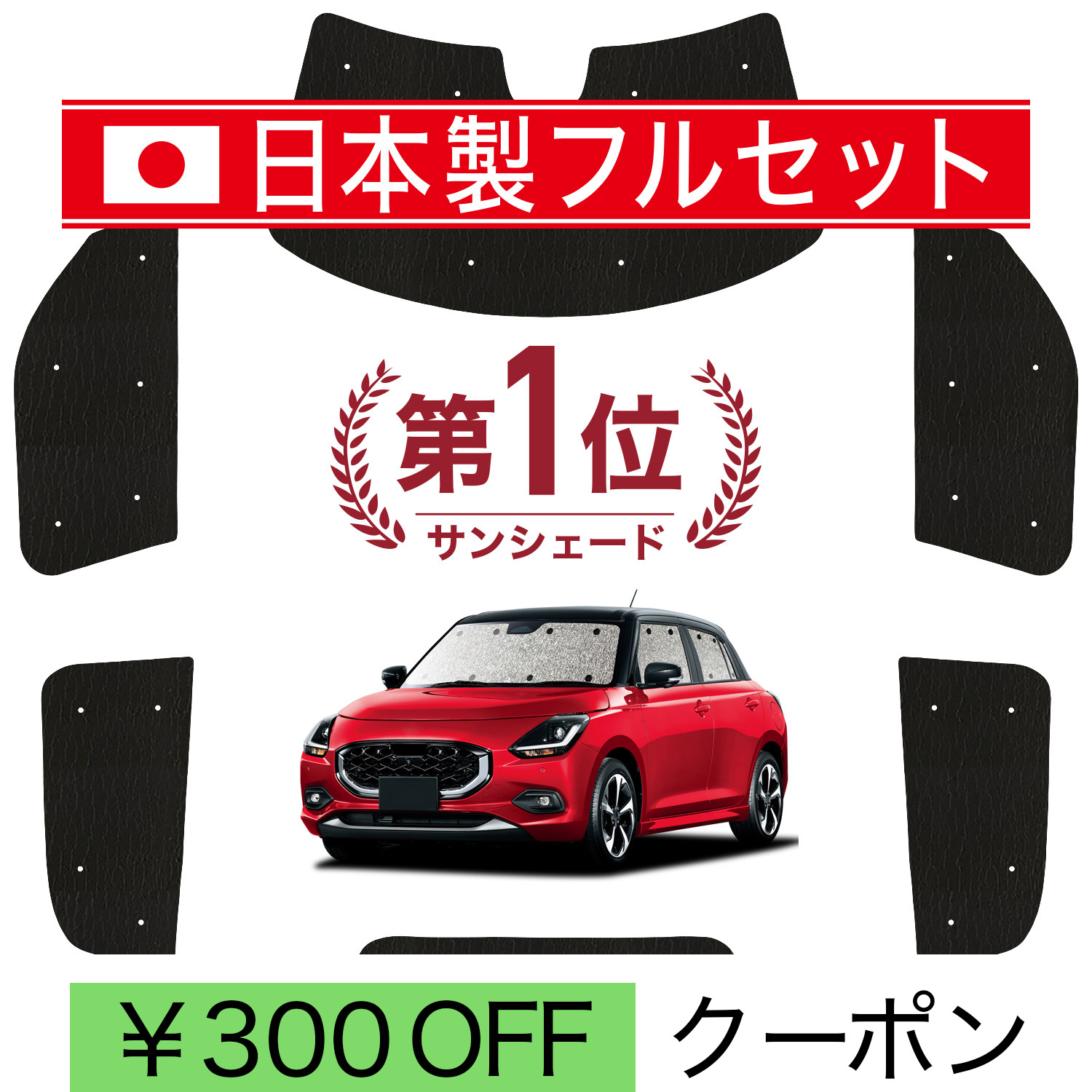 日本製】 国産/1台フルセット 新型 スイフト ZC 系 ZD DDS EDS