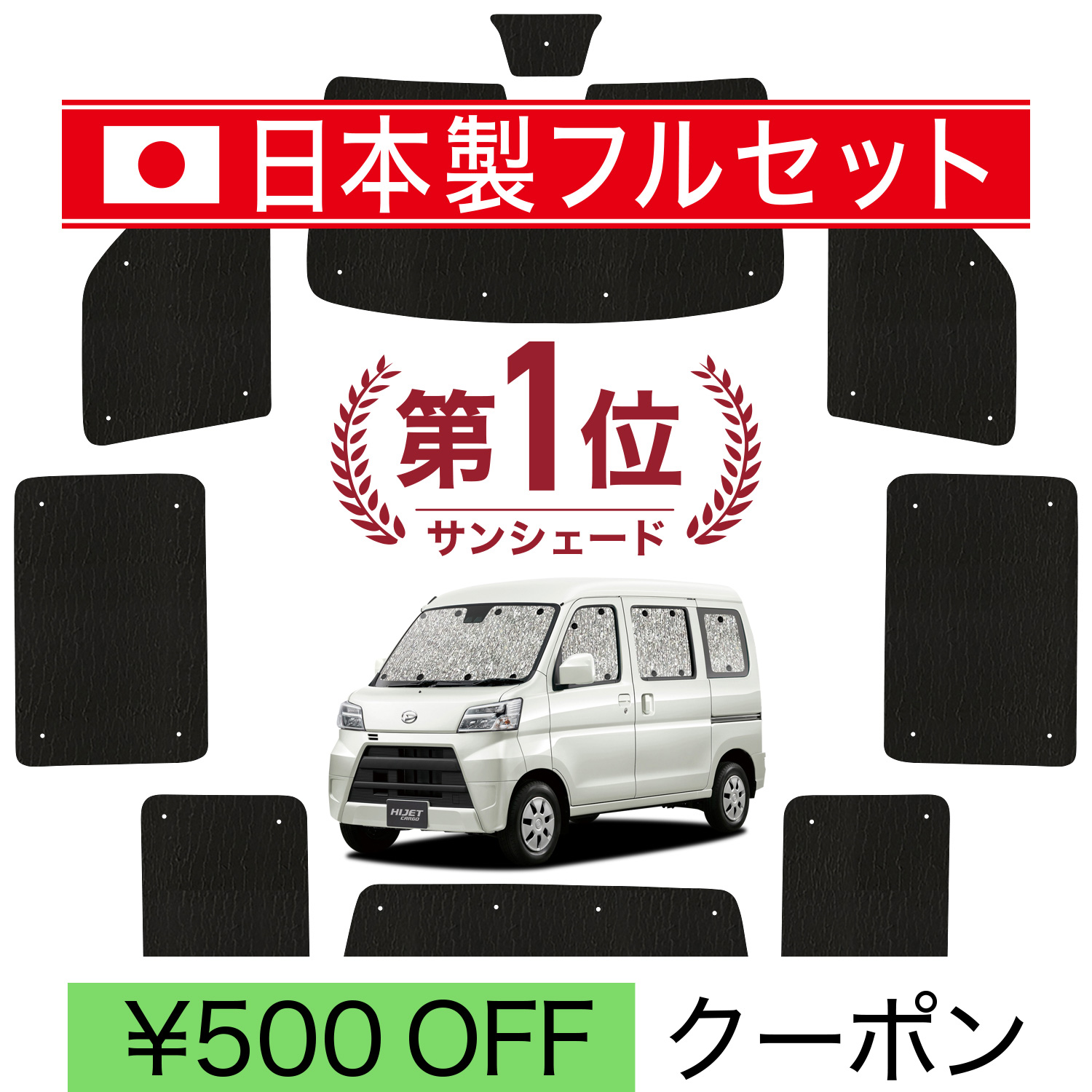 国産/1台フルセット ハイゼット カーゴ  S300 系 S321V 系 S331V 系 シームレス ライト サンシェード カーテン 車中泊｜趣味職人