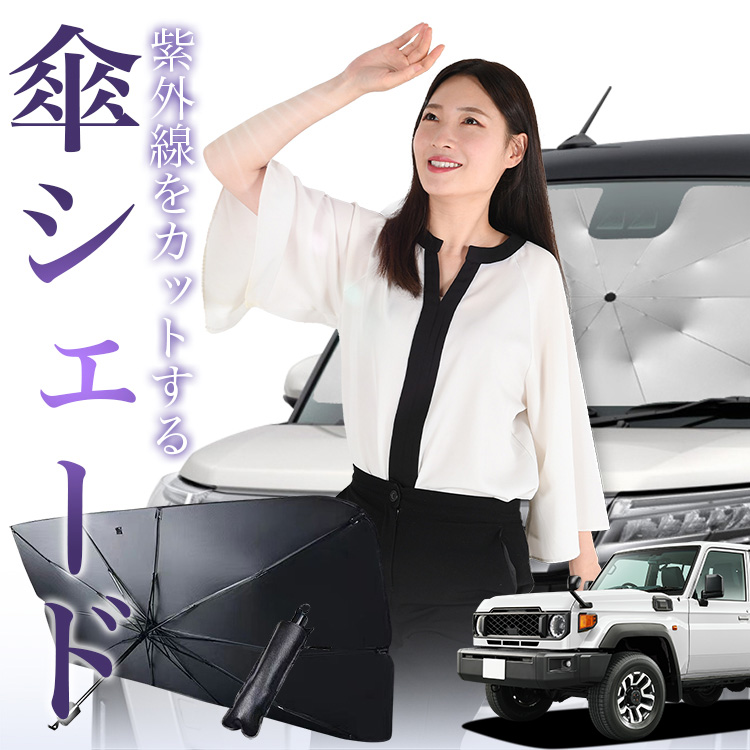 サンシェード 車 傘型 新型 ランドクルーザー 70 系 GDJ76W 型