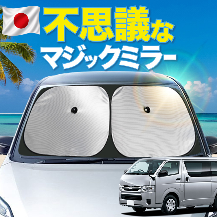 HARUハイエース6型ワイド　サンシェード　フロント3面のみ 日本製シェードが大幅値下げ】 ハイエース 200 系 1/9 型 対応