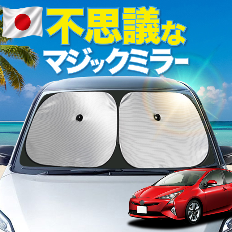 車用サンシェード 日よけ用品 プリウス50」の人気商品一覧・価格比較