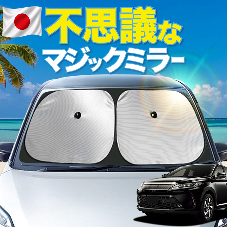 60系 ハリアー 車用サンシェード」の人気商品一覧・価格比較 - 価格.com