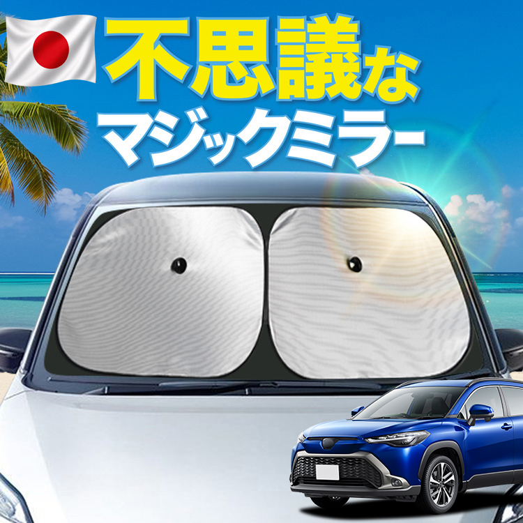 日本製シェードが大幅値下げ】 カローラクロス ZVG11/16 ZSG10 MXGA10