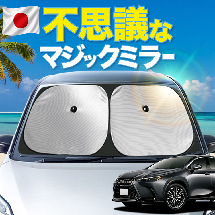 日本製シェードが大幅値下げ】 レクサス NX AZ20型 250 350 350h 450h