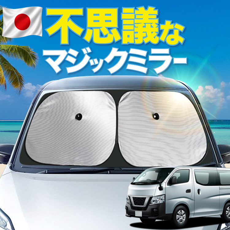 日本製シェードが大幅値下げ】 NV350 キャラバン E26系 CARAVAN