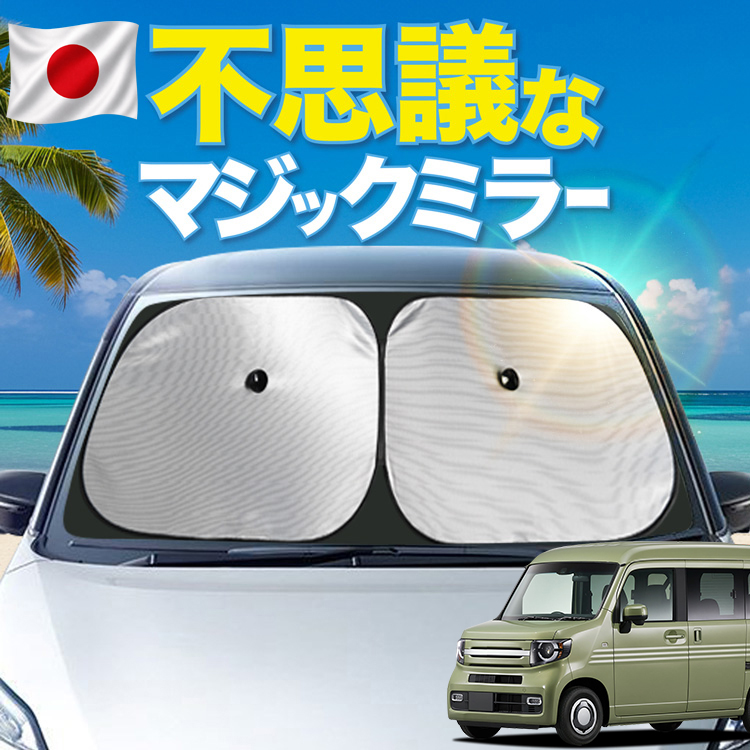 n-van 遮光パッド 吸盤式 大幅値下げ】 「吸盤＋8個」 N-VAN N-VAN+スタイル JJ1/2系 フロント