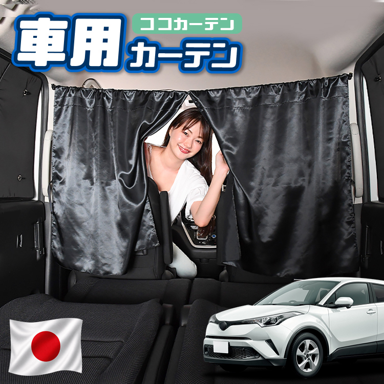 カーテン Hyg 夏超得110円 車 カーテン C-HR ZYX10系 NGX50系 ハイブリッド HYBRID