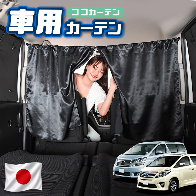 夏超得110円 車 カーテン アルファード ヴェルファイア 20系 日よけ