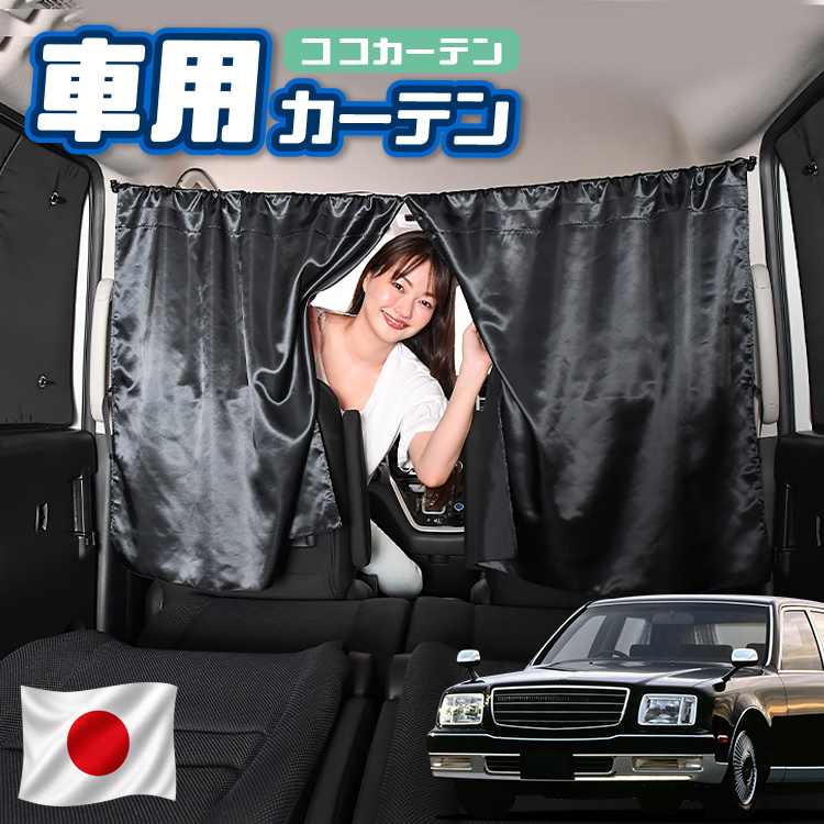 夏超得110円 車 カーテン センチュリー GZG50型 CENTURY 日よけ 日除け