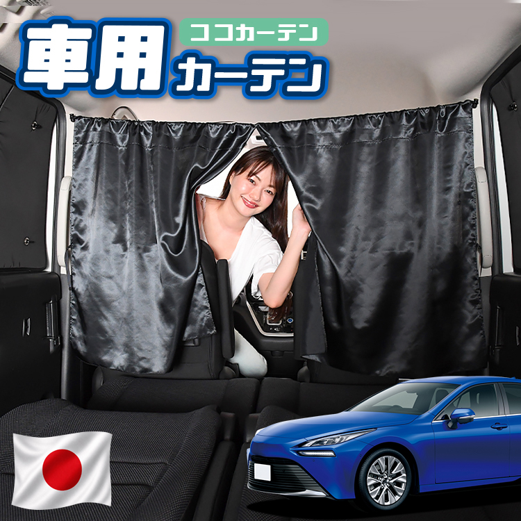 夏超得110円 車 カーテン 新型 MIRAI JPD20型 G Z A Package 日よけ