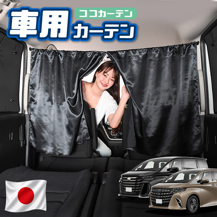 夏超得100円 車 カーテン 新型 アルファード 40系 ヴェルファイア 日よ