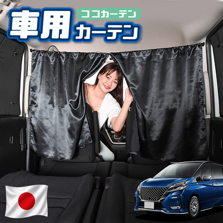 夏超得110円 車 カーテン セレナ C27系 e-POWER SERENA ハイブリッド