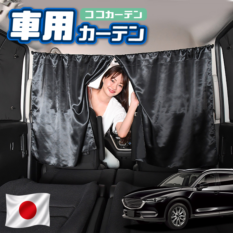 夏超得110円 車 カーテン CX-8 マツダ MAZDA CX 8 KG5P型 KG2P型 KG系