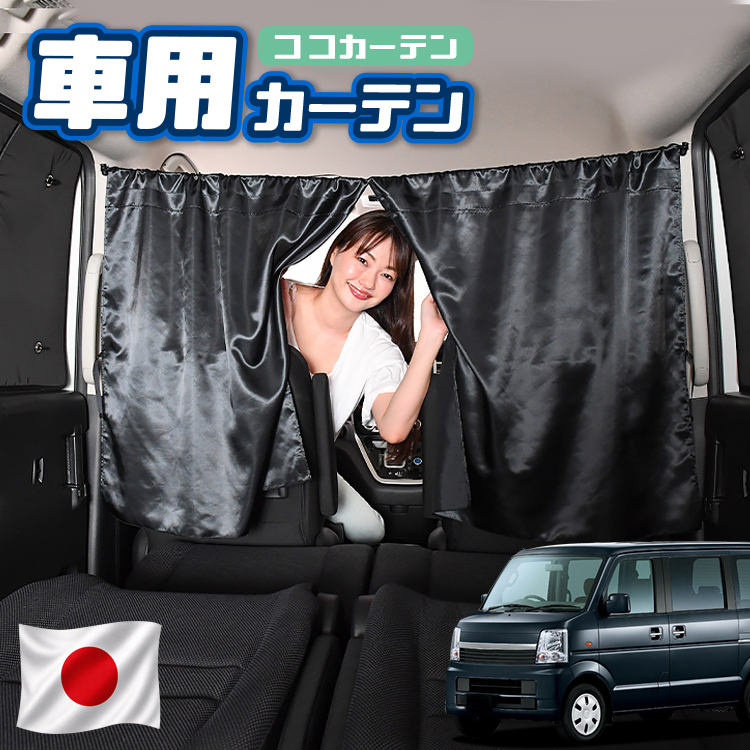 夏超得110円 車 カーテン エブリイ DA64W系 エブリィ 日よけ 日除け UV