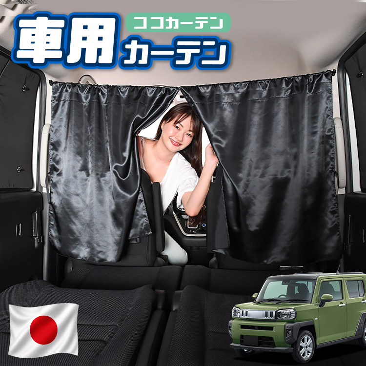 秋超得100円 車 カーテン タフト LA900S/910S型 TAFT LA900S LA910S 日