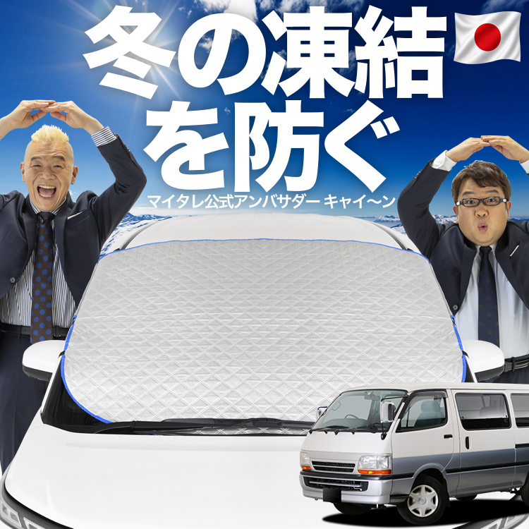 日本企画】 ハイエース 100系 フロント ガラス 高熱防止 カバー