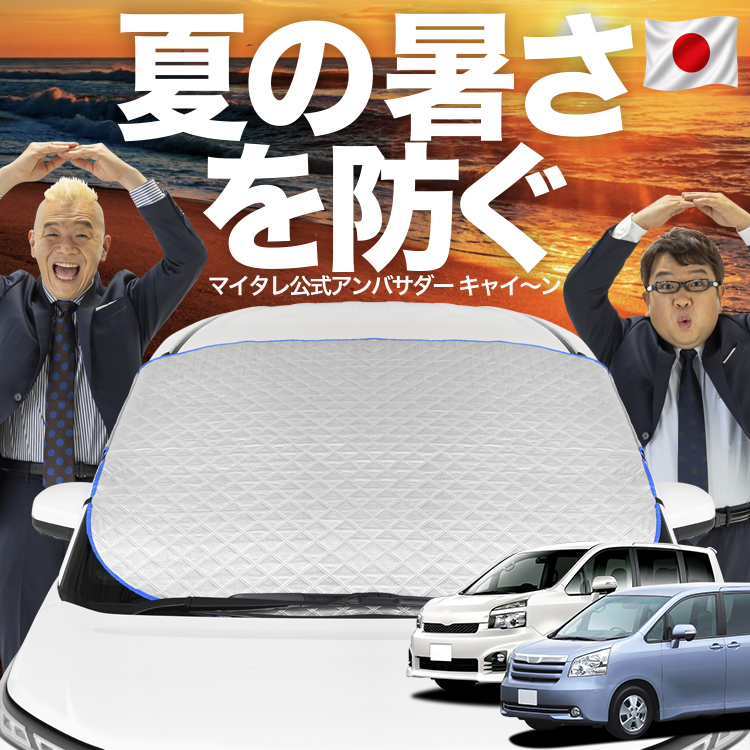 日本企画】 ノア ヴォクシー 70系 ZRR70 ZRR75 フロント ガラス 凍結