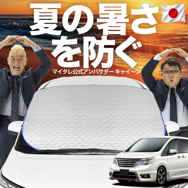 日本企画】 セレナ C26系 フロント ガラス 高熱防止 カバー