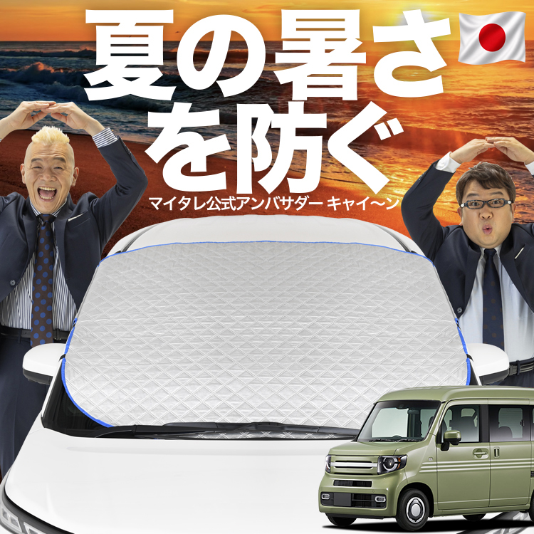 日本企画】 N-VAN JJ1/2系 +スタイル +STYLE FUN フロント ガラス 凍結
