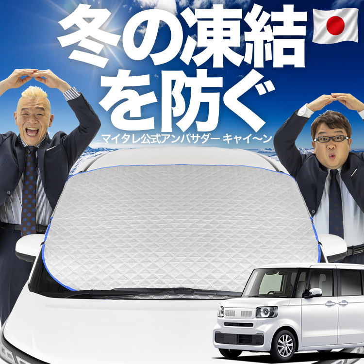 日本企画】 新型 N-BOX JF5 型 JF6 フロント ガラス 高熱防止 カバー