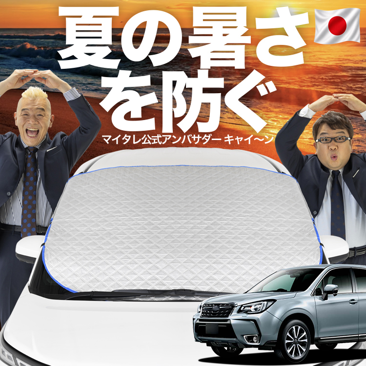 フォレスター SJ5/SJG系 カーテン 遮光防水 プライバシー　サンシェード 日本企画】 フォレスター SJ5/SJG系 SJ5 SJG フロント ガラス 高熱防止