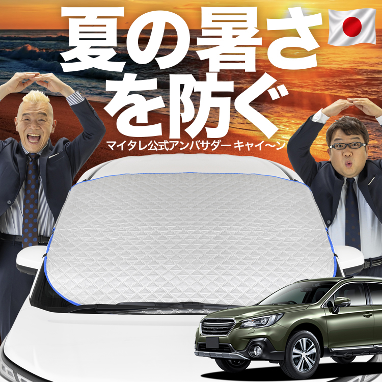 日本企画】 レガシィ アウトバック BS9 フロント ガラス 高熱防止