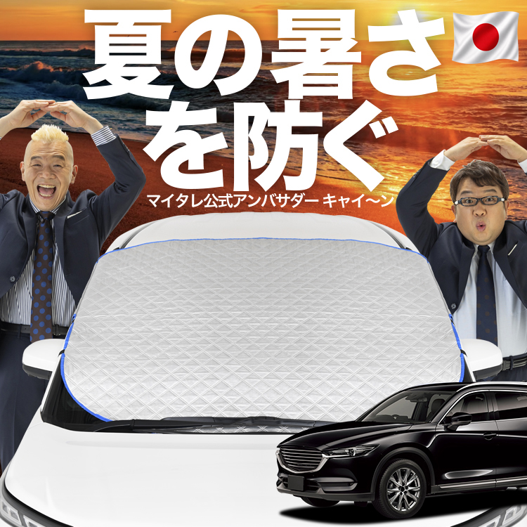 日本企画】 CX-8 3DA-KG2P型 CX 8 フロント ガラス 高熱防止 カバー