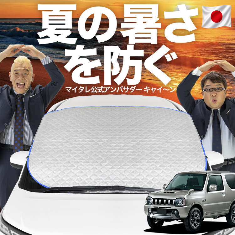 ジムニーJB23/JB33 1998-2018年 サンシェード フルセット 日本企画】 ジムニー JB23 フロント ガラス 高熱防止 カバー