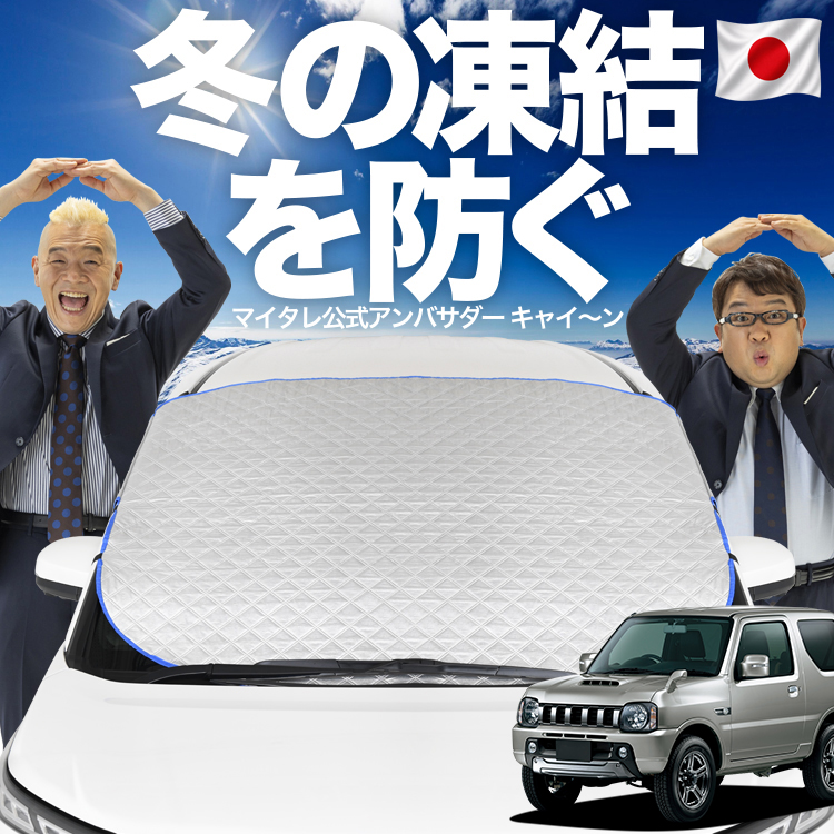 日本企画】 ジムニー JB23 フロント ガラス 高熱防止 カバー