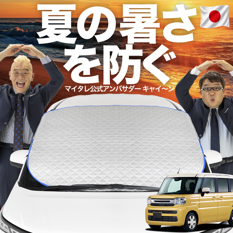 日本企画】 新型 スペーシア MK54S 型 MK94S フロント ガラス 高熱防止