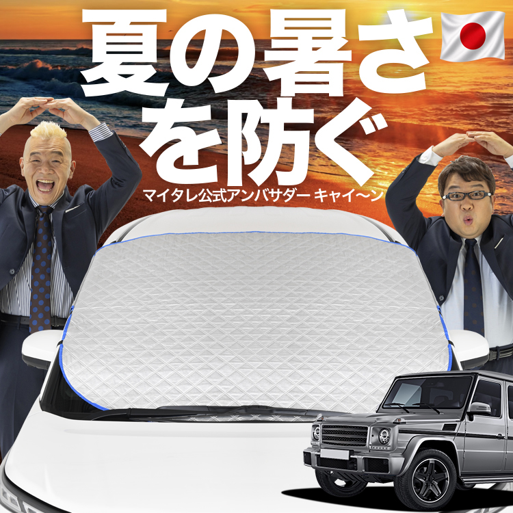 日本企画】 ベンツ Gクラス W463 ゲレンデ フロント ガラス 凍結防止