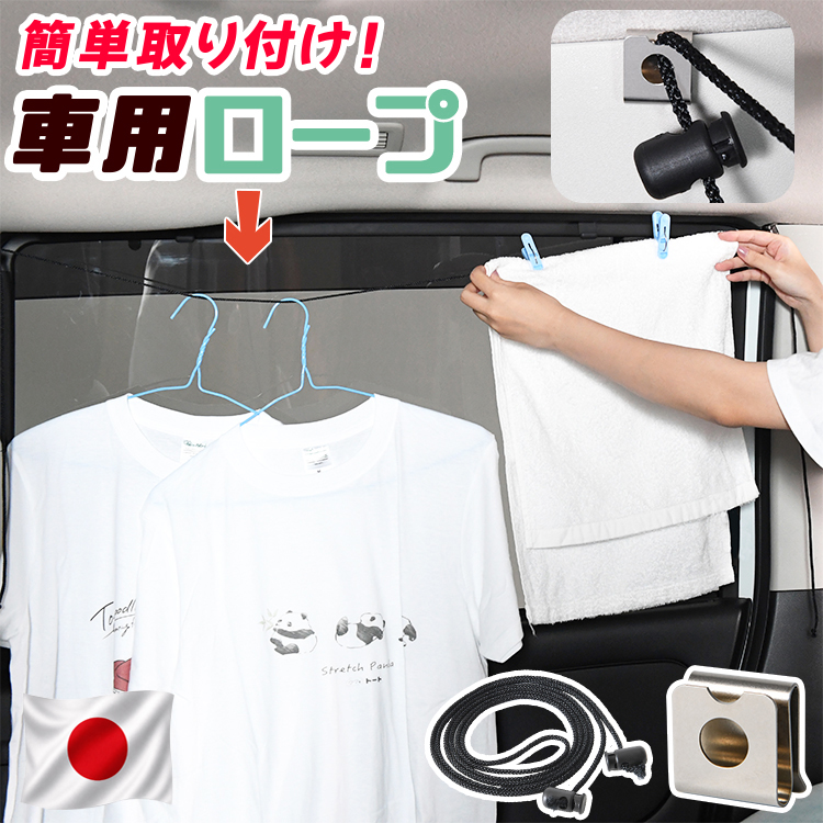 最大1000円OFF 車 収納 物干し ロープ フック 突っ張り棒 ゴミ袋 アウトドア キャンプ ハンガー 傘 靴 洗濯物 「ネコポス」 【日本製】01