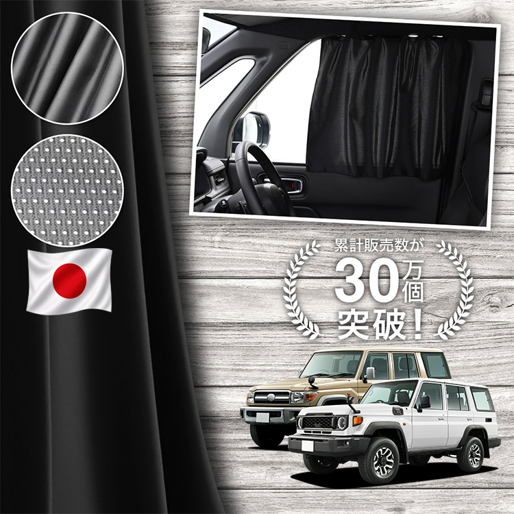 日本縫製】 ランドクルーザー 70 系 GDJ76W 型 カーテン マグネット