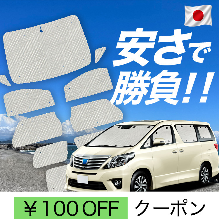 日本製】 国産/1台フルセット アルファード 20 系 ヴェルファイア