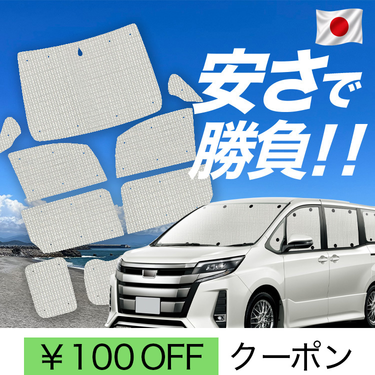 日本製】 国産/1台フルセット「吸盤＋8個」 ノア 80系 ヴォクシー