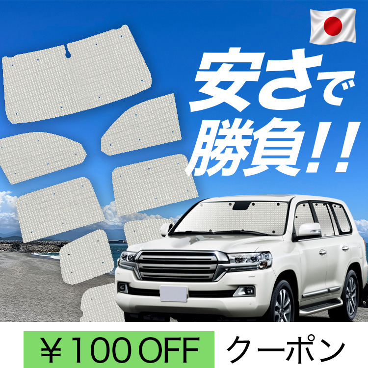 車用サンシェード ランクル」の人気商品一覧・価格比較 - 価格.com