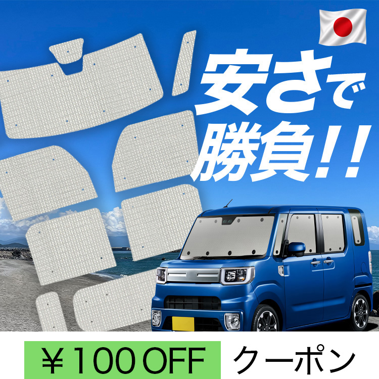 シールレスライトサンシェード フルパーツ 日本製】 国産/1台フルセット ピクシス メガ LA700A 型 LA710A