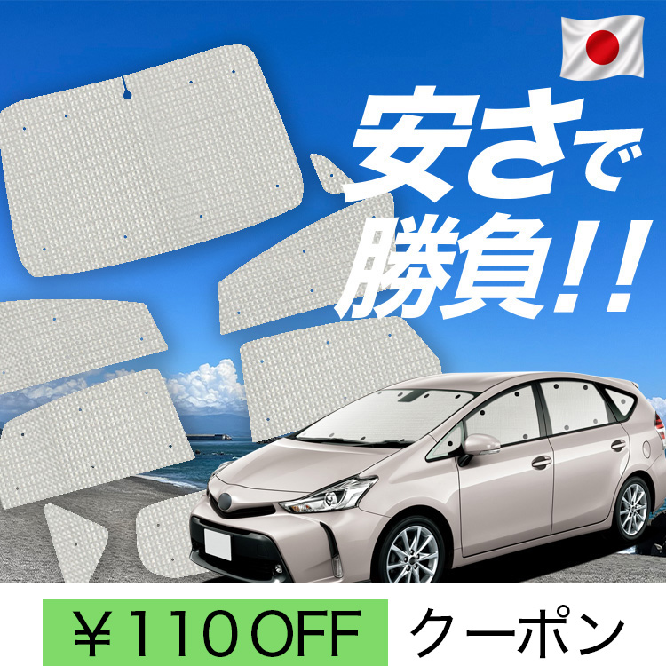 プリウスα専用 サンシェードセット 日本製】 国産/1台フルセット「吸盤＋5個」 プリウスα ZVW 40系