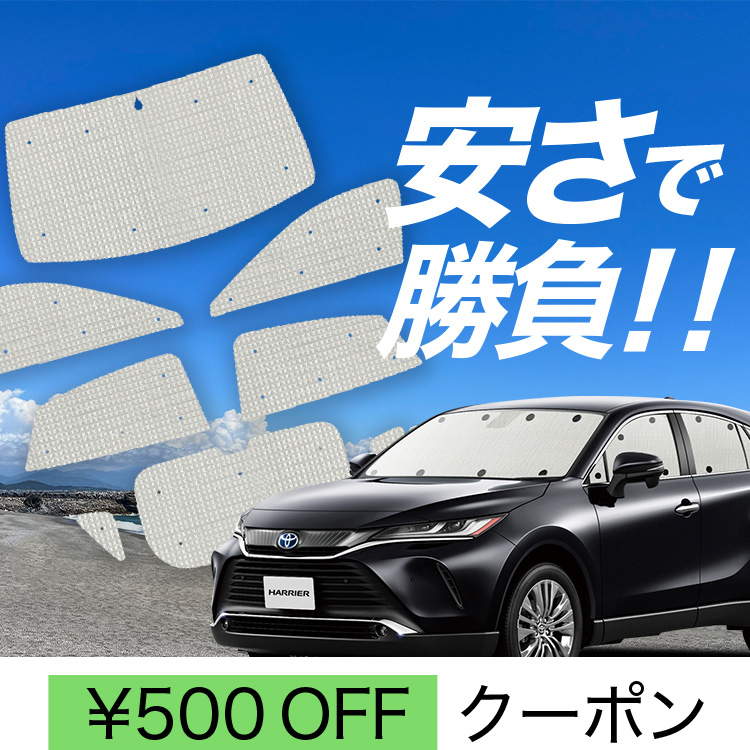 モモテン ハリアー 80系専用サンシェード 8点セット 趣味職人 楽天市場】趣味職人 ハリアーの通販