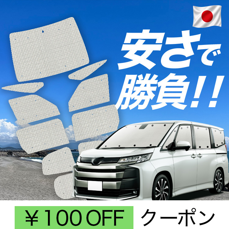 日本製】 国産/1台フルセット「吸盤＋9個」 新型 ノア 90系 ヴォクシー