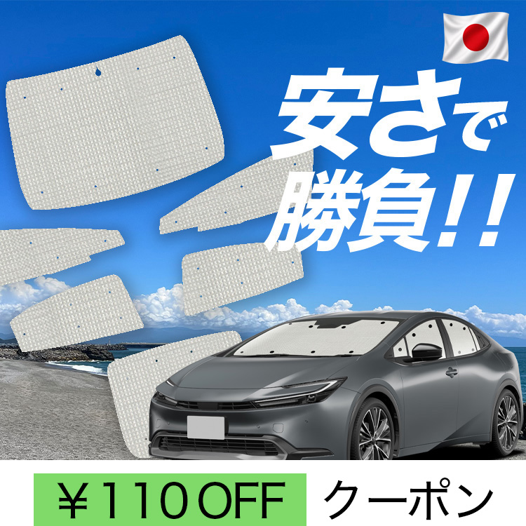車用サンシェード 日よけ プリウス60 サンシェード」の人気商品一覧