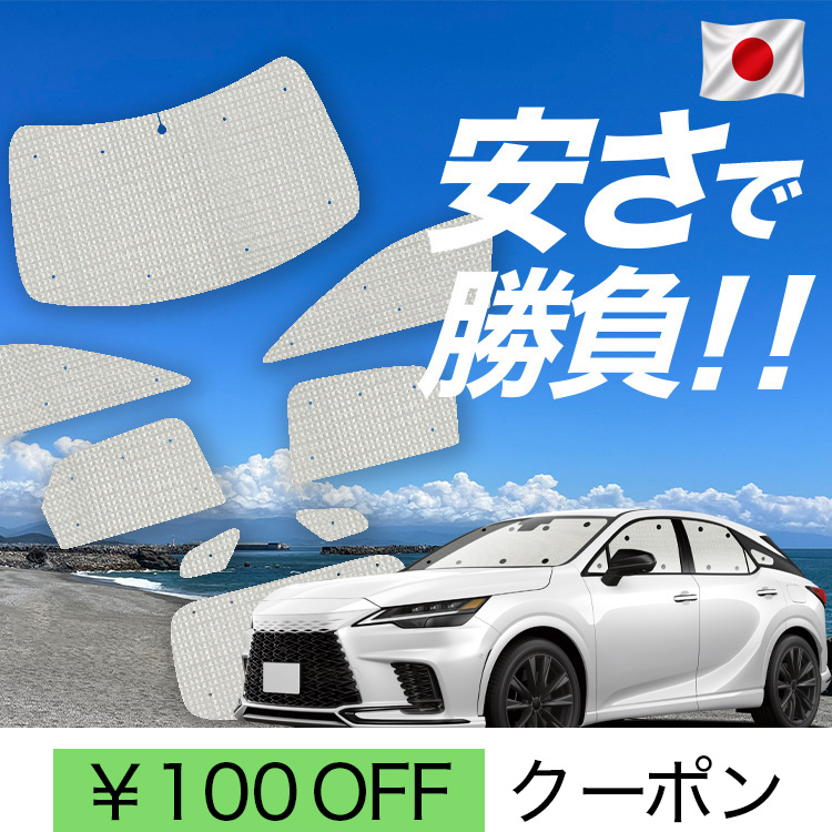 車用サンシェード 日よけ用品 レクサスrx」の人気商品一覧・価格比較