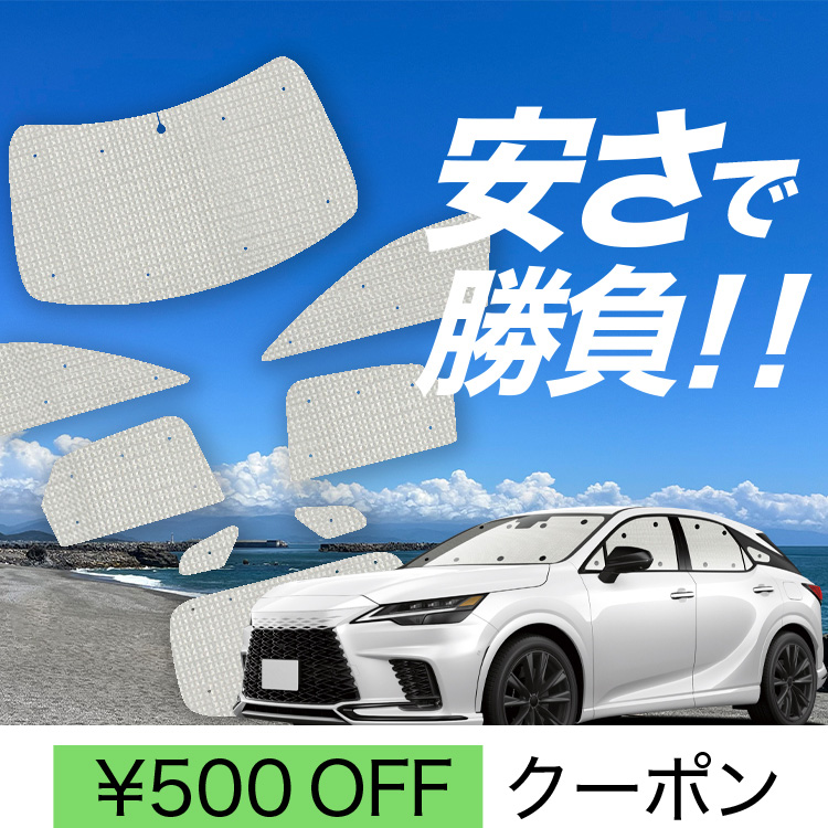 レクサス RX(LA/LH系)専用 サンシェードの販売ページです