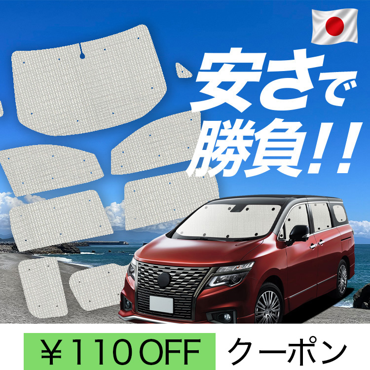 日本製】 国産/1台フルセット エルグランド E52 系 カーテン