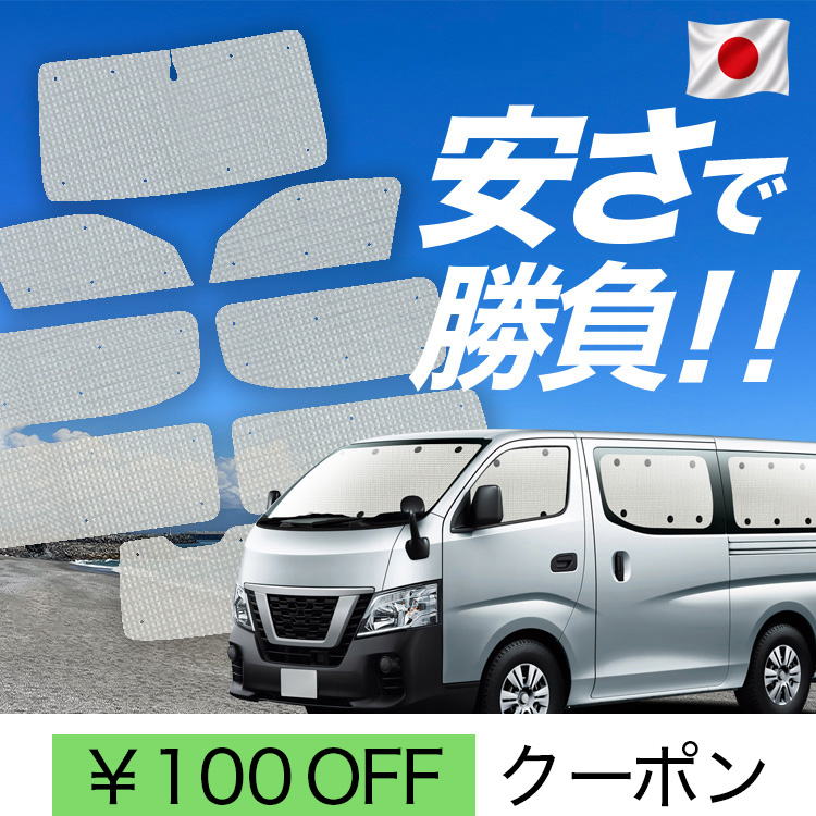 日本製】 国産/1台フルセット「吸盤＋5個」 キャラバン NV350 E26 系