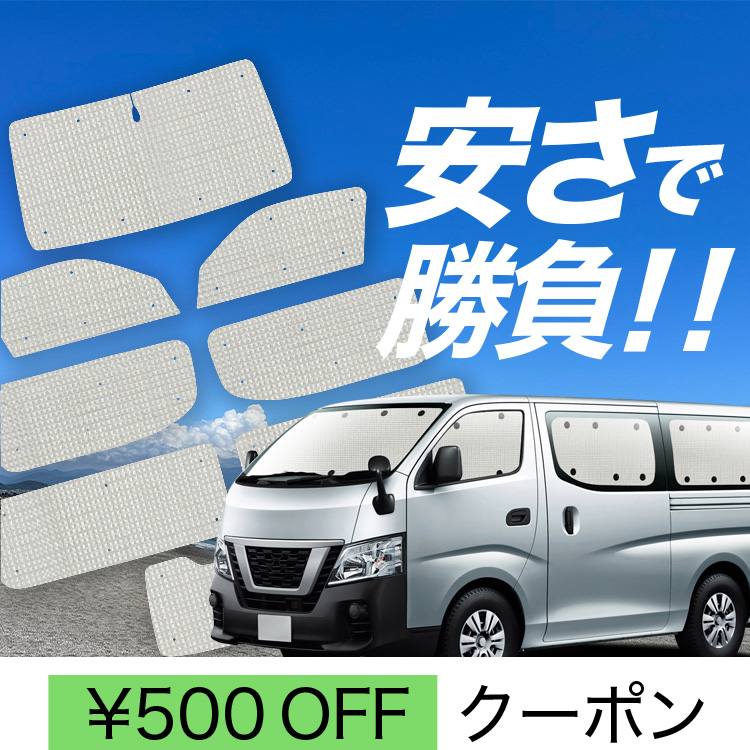 NV350 キャラバン 趣味職人 サンシェード リア5面セット 車中泊 NV350 キャラバン 趣味職人 サンシェード リア5面セット 車中泊